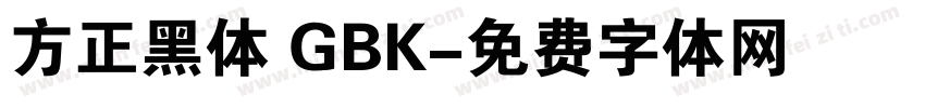 方正黑体 GBK字体转换